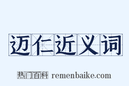 迈仁近义词是什么意思的图片